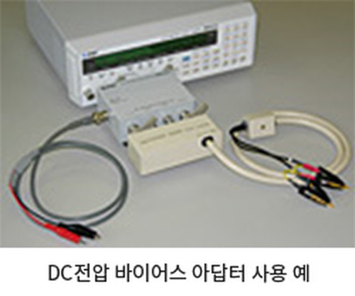 DC 전압 바이어스 어댑터 사용 예